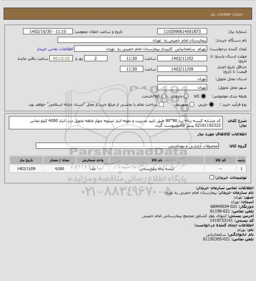 استعلام کد مشابه کیسه زباله زرد 90*90 طبق تایید مدیریت و نمونه انبار تسویه چهار ماهه تحویل درب انبار 4000 کیلو تماس 02161192322 پیش فاکتورپیوست گردد