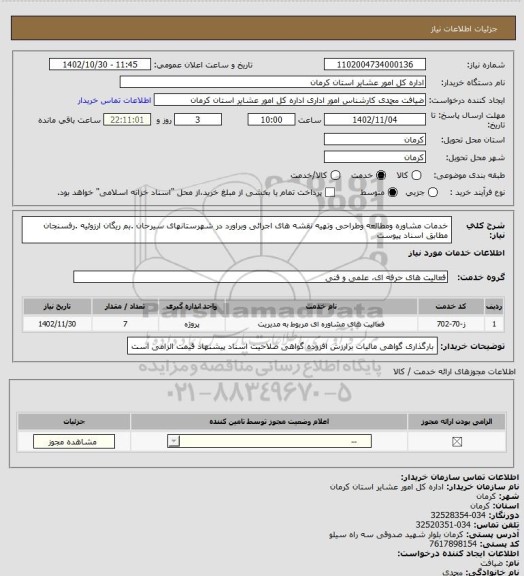 استعلام خدمات مشاوره ومطالعه وطراحی وتهیه نقشه های اجرائی وبراورد در شهرستانهای سیرحان .بم ریگان ارزوئیه .رفسنجان مطابق اسناد پیوست