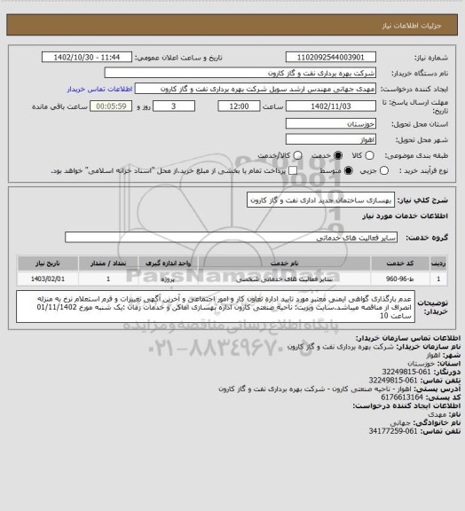 استعلام بهسازی ساختمان جدید اداری نفت و گاز کارون