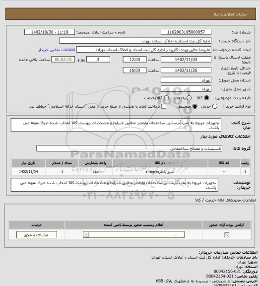 استعلام تجهیزات مربوط به پمپ آبرسانی ساختمان ولیعصر مطابق شرایط و مشخصات پیوست
کالا انتخاب شده صرفا نمونه می باشد.