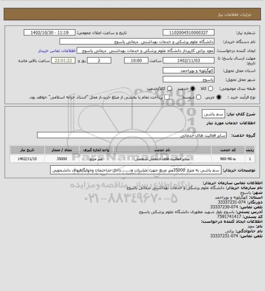 استعلام سم پاشی