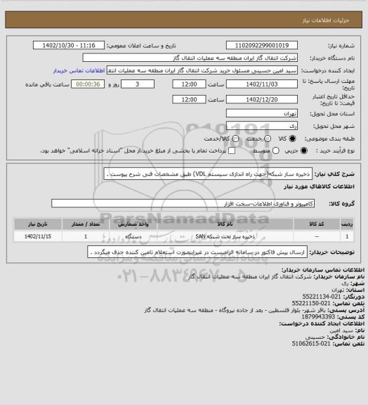 استعلام ذخیره ساز شبکه(جهت راه اندازی سیستم VDL)  طبق مشخصات فنی شرح پیوست .