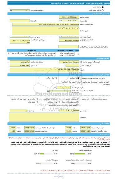 مناقصه، مناقصه عمومی یک مرحله ای مرمت و بهسازی پل کابلی تبریز