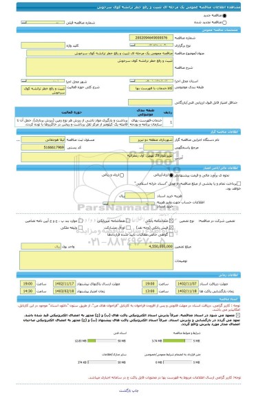 مناقصه، مناقصه عمومی یک مرحله ای تثبیت و رفع خطر ترانشه کوی سرخوش