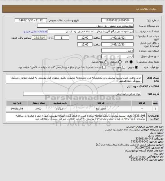 استعلام خرید ماهی طبق لیست پیوستی.ایرانکدمشابه می باشدتوجه درصورت تکمیل ننمودن فرم پیوستی به قیمت اعلامی شرکت رسیدگی نخواهدشد