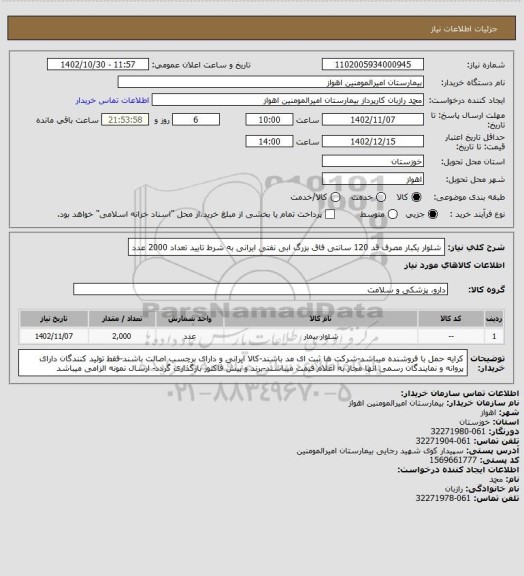 استعلام شلوار یکبار مصرف قد 120 سانتی فاق بزرگ ابی نفتی ایرانی به شرط تایید تعداد 2000 عدد