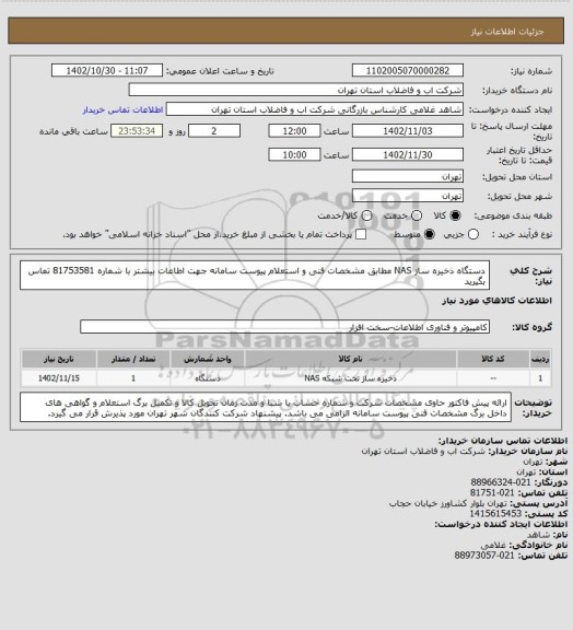 استعلام دستگاه ذخیره ساز NAS مطابق مشخصات فنی  و استعلام پیوست سامانه
جهت اطاعات بیشتر با شماره 81753581 تماس بگیرید