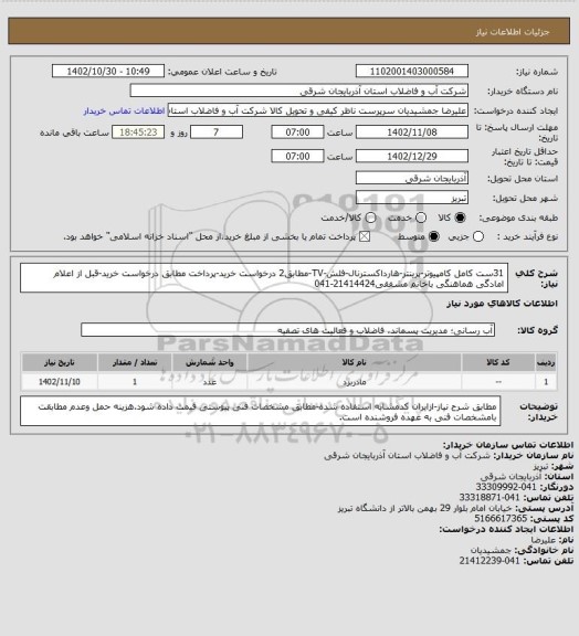 استعلام 31ست کامل کامپیوتر-پرینتر-هارداکسترنال-فلش-TV-مطابق2 درخواست خرید-پرداخت مطابق درخواست خرید-قبل از اعلام امادگی هماهنگی باخانم مشفقی21414424-041