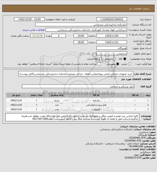 استعلام خرید تجهیزات مصرفی بخش پریودانتیکس،اطفال، جراحی وترمیم دانشکده دندانپزشکی بندرعباس.(فایل پیوست)