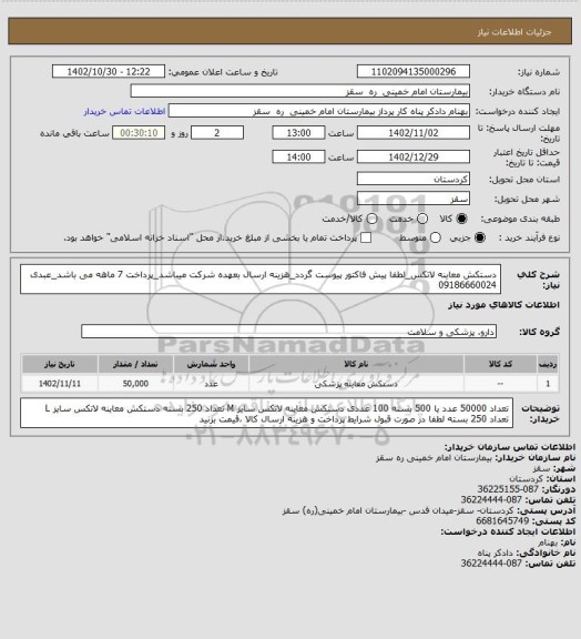 استعلام دستکش معاینه لاتکس_لطفا پیش فاکتور پیوست گردد_هزینه ارسال بعهده شرکت میباشد_پرداخت 7 ماهه می باشد_عبدی 09186660024