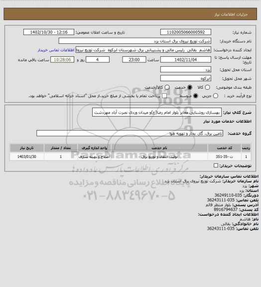 استعلام بهسازی روشنایی معابر بلوار امام رضا(ع)و میدان وردی نصرت آباد مهردشت