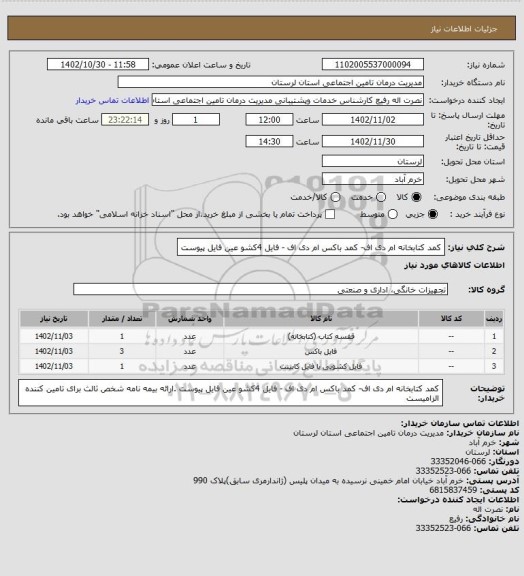 استعلام  کمد کتابخانه ام دی اف-  کمد باکس ام دی اف - فایل 4کشو  عین فایل پیوست