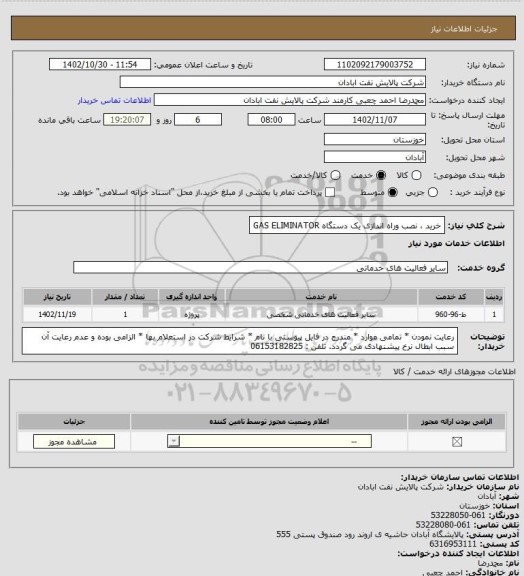 استعلام خرید ، نصب وراه اندازی یک دستگاه GAS ELIMINATOR