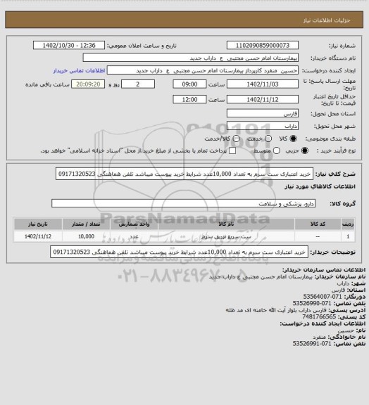 استعلام خرید اعتباری ست سرم به تعداد 10,000عدد شرایط خرید پیوست میباشد تلفن هماهنگی 09171320523