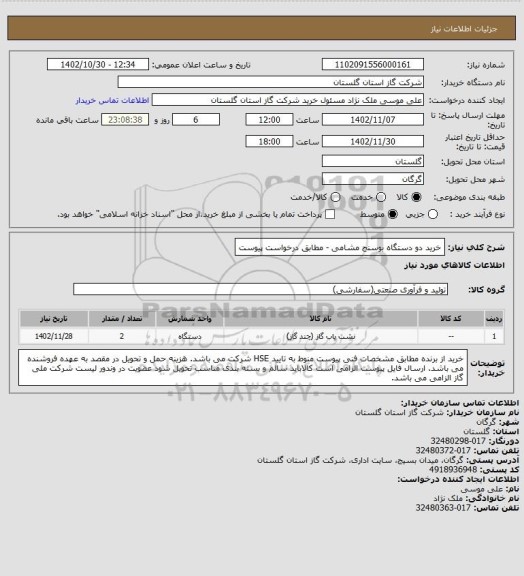 استعلام خرید دو دستگاه بوسنج مشامی - مطابق درخواست پیوست