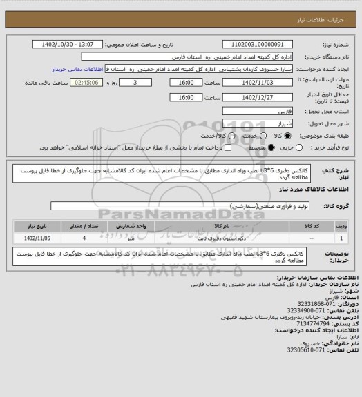 استعلام کانکس دفتری 6*3با نصب وراه اندازی مطابق با مشخصات اعام شده ایران کد کالامشابه جهت جلوگیری از خطا فایل پیوست مطالعه گردد