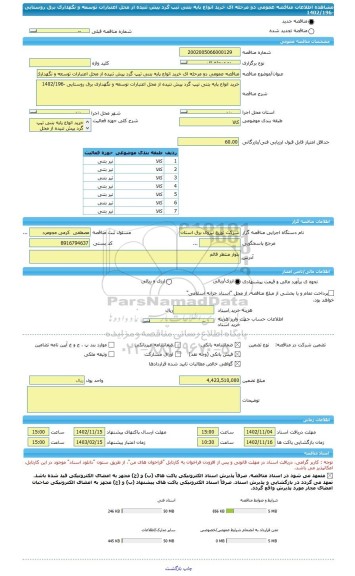 مناقصه، مناقصه عمومی دو مرحله ای خرید انواع پایه بتنی تیپ گرد پیش تنیده از محل اعتبارات توسعه و نگهداری برق روستایی -1402/196