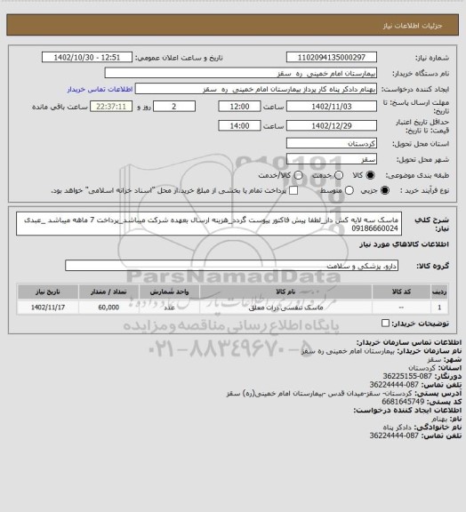 استعلام ماسک سه لایه کش دار_لطفا پیش فاکتور پیوست گردد_هزینه ارسال بعهده شرکت میباشد_پرداخت 7 ماهه میباشد _عبدی 09186660024