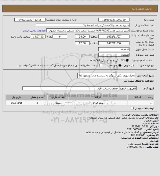 استعلام چاپگر لیزری رنگی سازگار به سیستم عامل ویندوز11و7