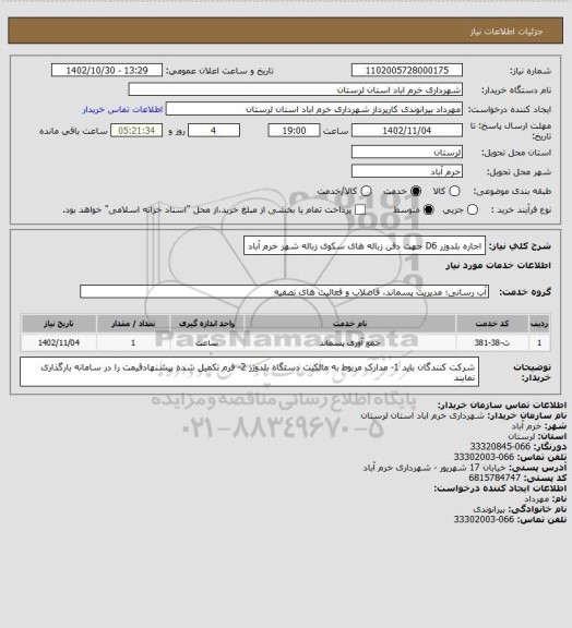 استعلام اجاره بلدوزر D6 جهت دفن زباله های سکوی زباله شهر خرم آباد