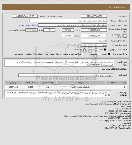 استعلام  دستکش جراحی  بدون پودر _لطفا پیش فاکتور پیوست گردد_هزینه ارسال بعهده شرکت میباشد _پرداخت 7 ماهه میباشد_عبدی 09186660024