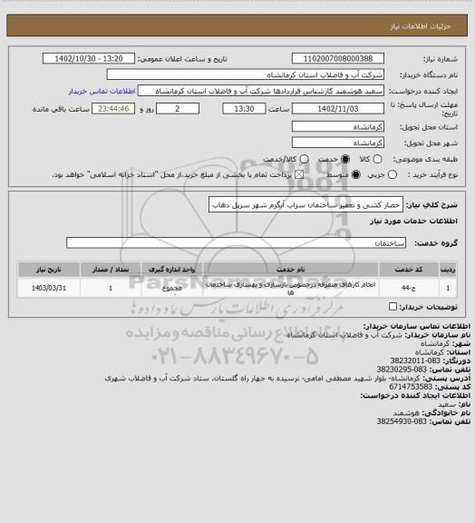 استعلام حصار کشی و تعمیر ساختمان سراب آبگرم شهر سرپل ذهاب