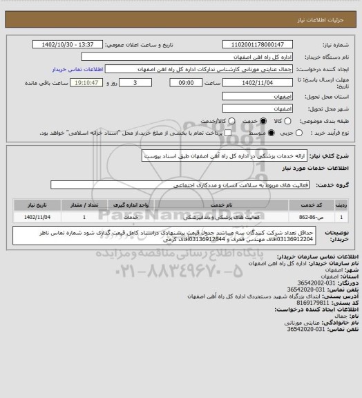 استعلام ارائه خدمات پزشکی در اداره کل راه آهن اصفهان طبق اسناد پیوست