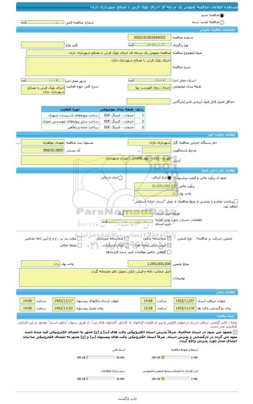 مناقصه، مناقصه عمومی یک مرحله ای اجرای بلوک فرش با مصالح شهرداری داران