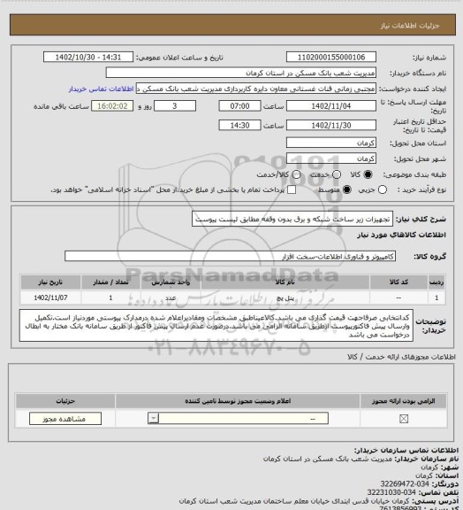 استعلام تجهیزات زیر ساخت شبکه و برق بدون وقفه مطابق لیست پیوست