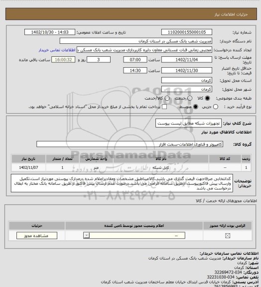 استعلام تجهیزات شبکه مطابق لیست پیوست