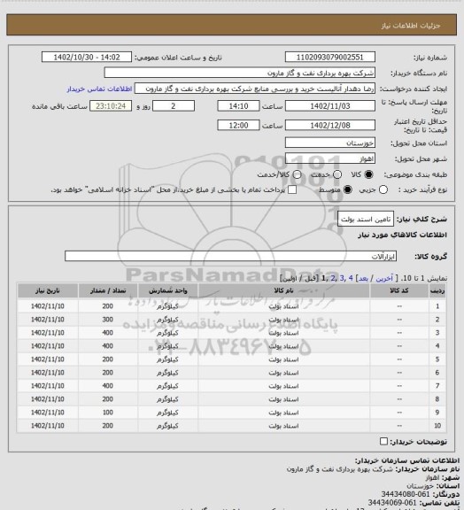 استعلام تامین استد بولت