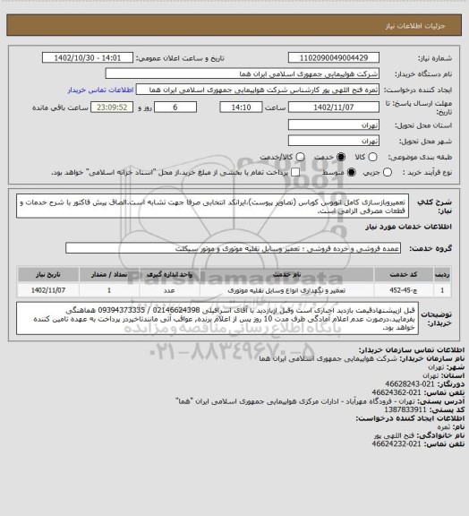 استعلام تعمیروبازسازی کامل اتوبوس کوباس (تصاویر پیوست)،ایرانکد انتخابی صرفا جهت تشابه است.الصاق پیش فاکتور با شرح خدمات و قطعات مصرفی الزامی است.