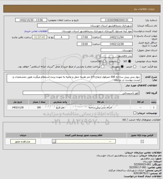 استعلام دیوار بتنی پیش ساخته 300 مترطول ارتفاع 2/5 متر هزینه حمل و تخلیه به عهده برنده استعلام میگردد طبق دمشخصات و لیست پیوست در سامانه