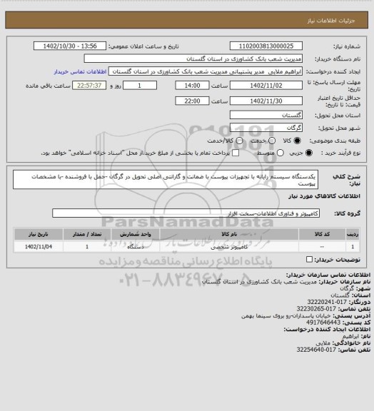 استعلام یکدستگاه سیستم رایانه با تجهیزات پیوست  با ضمانت و گارانتی اصلی تحویل در گرگان -حمل با فروشنده -با مشخصات پیوست