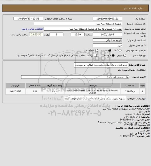 استعلام خرید لوله و پروفیل طبق مشخصات اعلامی و پیوستی