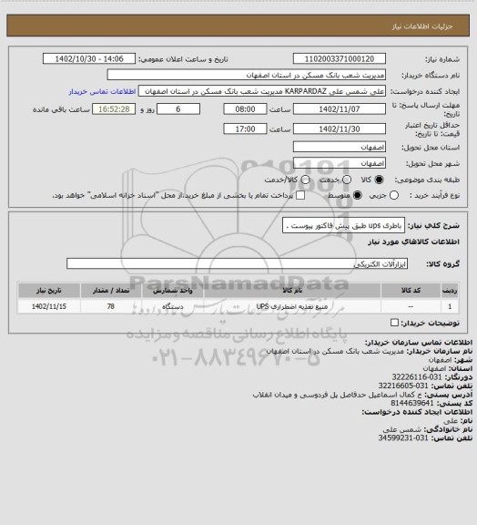 استعلام باطری ups طبق پیش فاکتور پیوست .