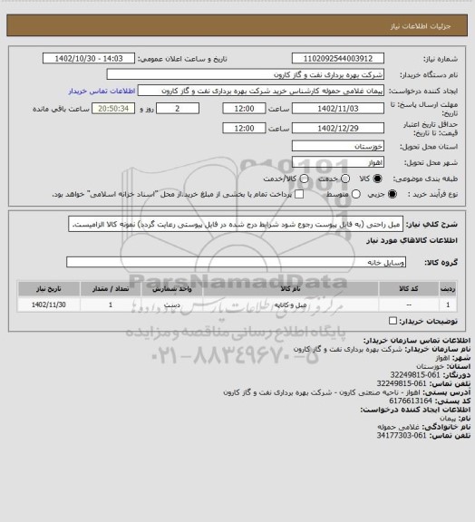 استعلام مبل راحتی (به فایل پیوست رجوع شود شرایط درج شده در فایل پیوستی رعایت گردد) نمونه کالا الزامیست.