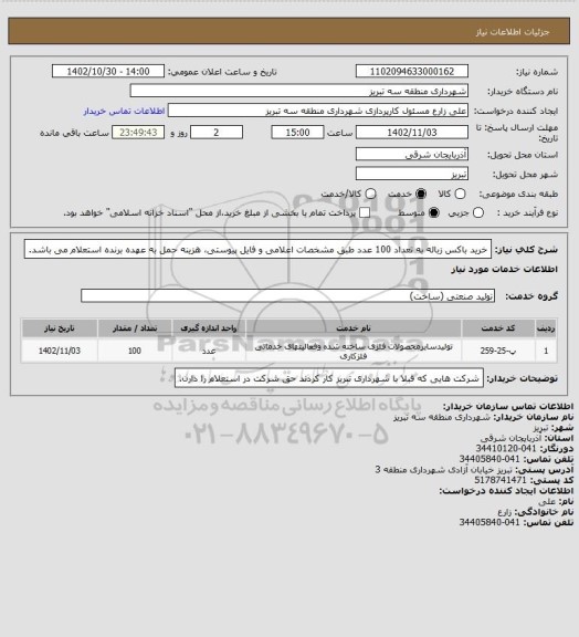 استعلام خرید باکس زباله به تعداد 100 عدد طبق مشخصات اعلامی و فایل پیوستی، هزینه حمل به عهده برنده استعلام می باشد.