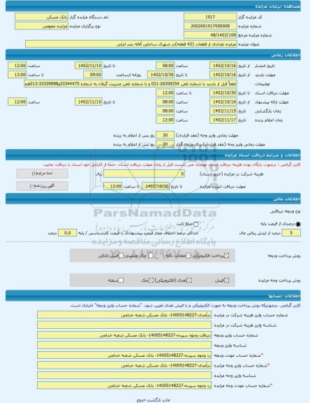 مزایده ، مزایده تعدادی از قطعات (42 قطعه)در شهرک ساحلی آلاله بندر انزلی -مزایده زمین  - استان گیلان