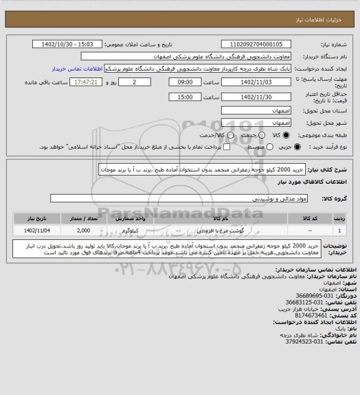 استعلام خرید 2000 کیلو جوجه زعفرانی منجمد بدون استخوان آماده طبخ ،برند ب آ یا برند موجان