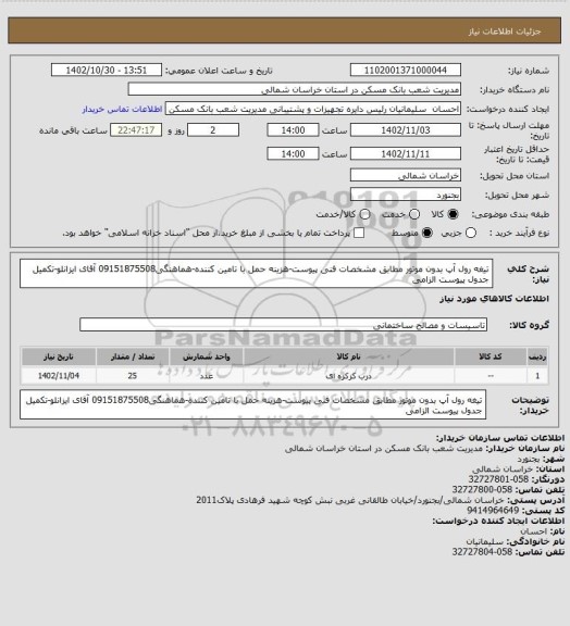 استعلام تیغه رول آپ بدون موتور مطابق مشخصات فنی پیوست-هزینه حمل با تامین کننده-هماهنگی09151875508 آقای ایزانلو-تکمیل جدول پیوست الزامی