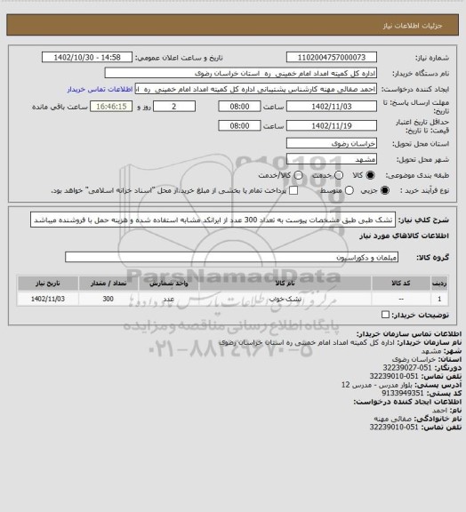 استعلام تشک طبی طبق مشخصات پیوست به تعداد 300 عدد از ایرانکد مشابه استفاده شده و هزینه حمل با فروشنده میباشد