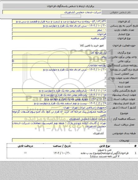 مناقصه, مناقصه عمومی یک مرحله ای   خرید ۵۰ هزار تن کود دی آمو نیوم  فسفات گرانوله تامین