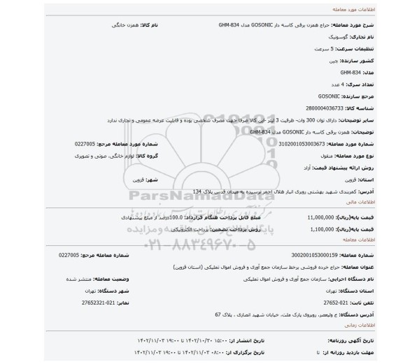 همزن برقی کاسه دار GOSONIC مدل GHM-834