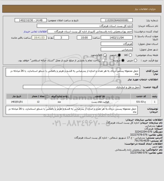 استعلام حمل محموله  پستی دریای  به هر تعداد و اندازه از بندرعباس به قشم و هرمز و بالعکس با شناور استاندارد، با 26 مبادله در ماه