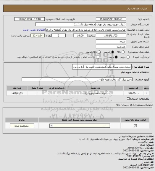 استعلام نهضت ملی مسکن-پکیج استعلامی تامین برق آریا پی برج