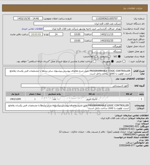 استعلام PROGRAMMABLE LOGIC CONTROLLER طبق شرح تقاضای پیوستی.پیشنهاد سایر برندها با مشخصات فنی یکسان بلامانع است. اولویت با کالای ساخت داخل است.