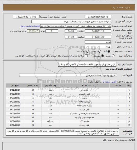 استعلام کیس،مانیتور،کیبورد،موس (65 عدد)-پدموس 50-هارد25-پرینتر15