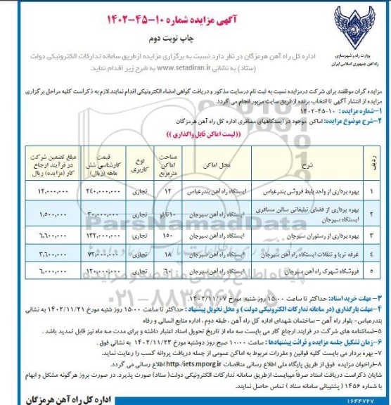 مزایده بهره برداری از واحد بلیط فروشی بندرعباس ... نوبت دوم 