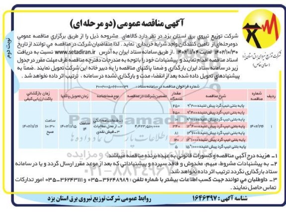 مناقصه پایه بتنی تیپ گرد پیش تنیده 9*200 ... - نوبت دوم 